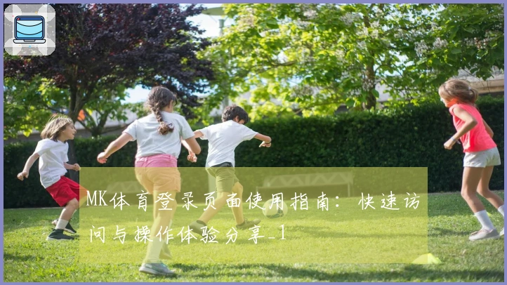 MK体育登录页面使用指南：快速访问与操作体验分享_1