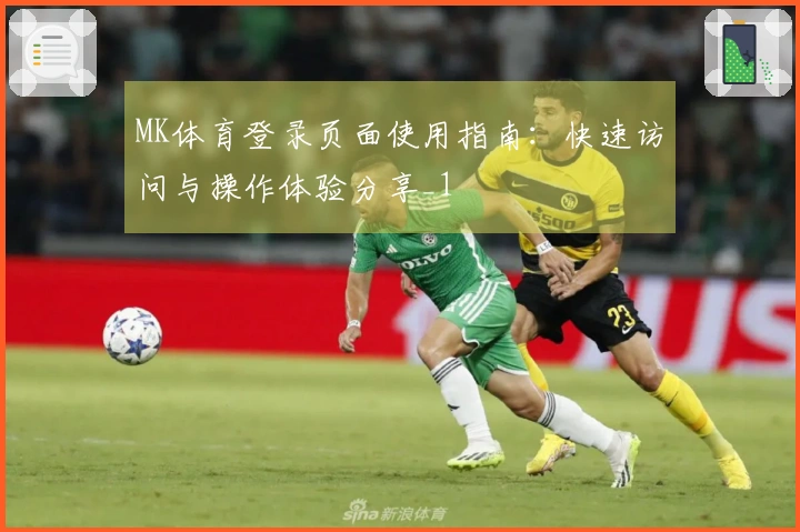 MK体育登录页面使用指南：快速访问与操作体验分享_1