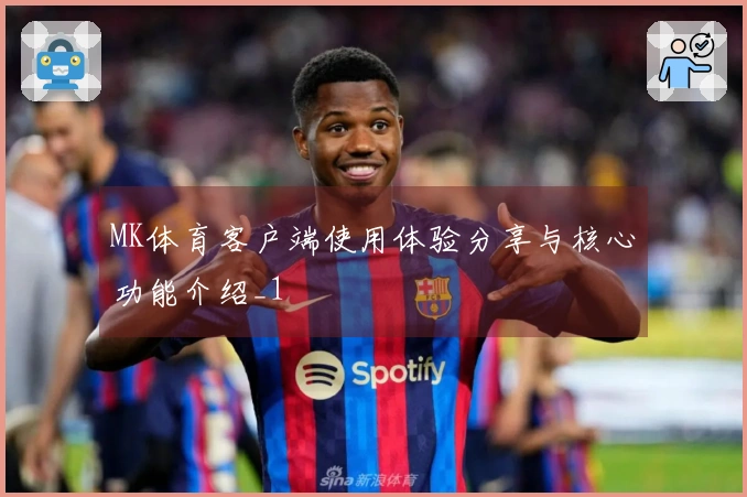 MK体育客户端使用体验分享与核心功能介绍_1