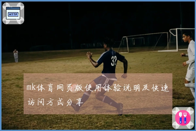 mk体育网页版使用体验说明及快速访问方式分享
