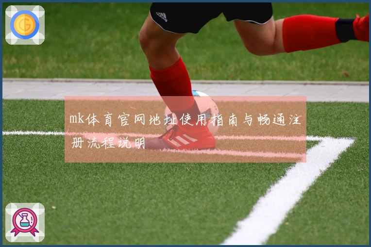 mk体育官网地址使用指南与畅通注册流程说明