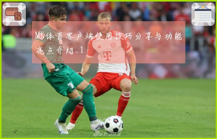 MK体育客户端使用技巧分享与功能亮点介绍_1