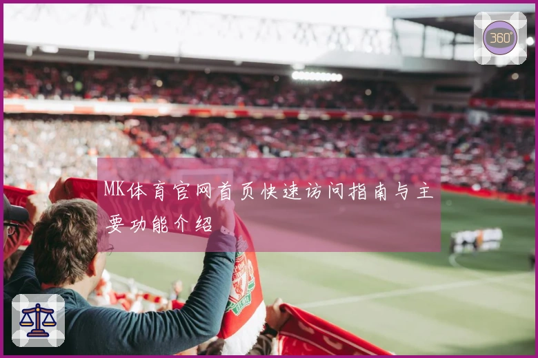 MK体育官网首页快速访问指南与主要功能介绍