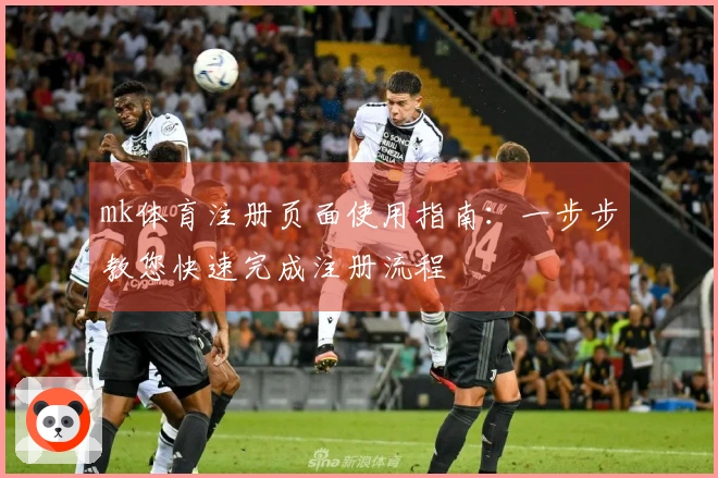 mk体育注册页面使用指南：一步步教您快速完成注册流程